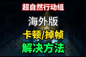 海外游玩超自然行动组卡顿掉帧问题解决方法来了！