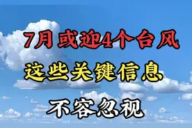 7月或迎4个台风，这些关键信息不容忽视