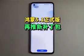 鸿蒙5.1正式版再度更新，Pura80系列密集升级！视频封面