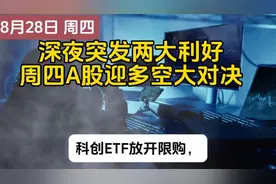 深夜突发利好，周四A股走势已出炉视频封面