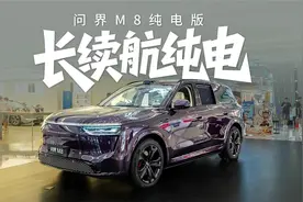 #体验问界M8纯电版：华为ADS4+100度宁王电池+小彩蛋!