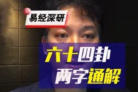 易经深研6：六十四卦，两字通解！
