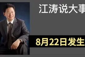 江涛说大事［1165］8月22日大事，要知道
