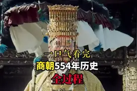 一口气看完商朝554年历史，从商汤鸣条之战到商纣王牧野之战