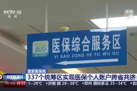 《重磅！全国医保互通来袭，异地看病从此无忧？》视频封面