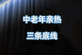 中老年夫妻亲热要讲究，守住三条底线，日子才滋润视频封面