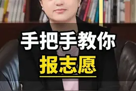 老师手把手教你如何填报志愿，家有高考生的一定看完#家长必看