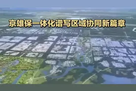 四轴共筑未来：京雄保一体化谱写区域协同新篇章！视频封面