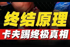 张明扬vs强尼沃克：同样都是卡夫踢为什么沃克用赢了？