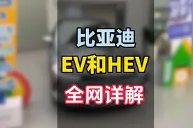 深度解析比亚迪混动模式，其实大有门道视频封面