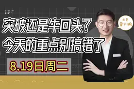 突破还是牛回头？今天重点千万别搞错了