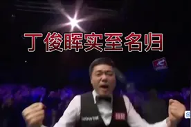 斯诺克荣登王座的11位球员，世界排名第一全记录，丁俊晖实至名归视频封面