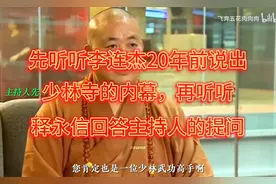听听李连杰20年前说出少林寺内幕！再听听释永信回答主持人的提问