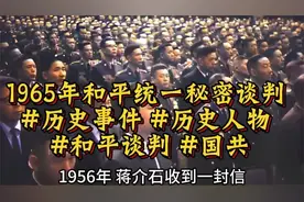 谁能想到？1965年竟有过统一秘密协商，曝光的细节太颠覆认知！视频封面