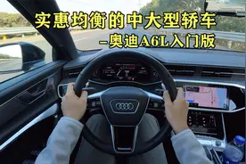 30万买奥迪A6L入门版？这些细节让人直呼真香