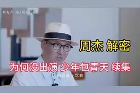 #周杰解密# 独家爆料《少年包青天》续集背后的故事！