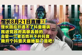 馆长8月21日直播③：馆长回应开不了抖音，民进党真够丢脸的