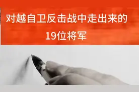 对越自卫反击战中走出来的19位将军：