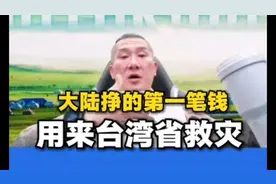 馆长为台湾省水灾捐款300万元！