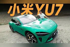 小米YU7：开起来跟看起来不一样？