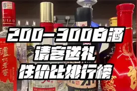 200-300元白酒请客送礼排行榜 #红花郎 #五粮春 #天之蓝 #
