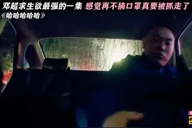 邓超求生欲满满#邓超 #综艺视频封面