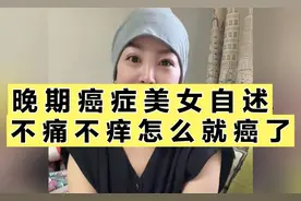 晚期癌症美女自述：不痛不痒怎么就癌了？还多处转移！