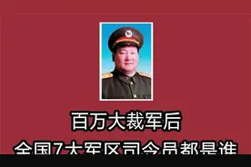 百万裁军后全国7大军区司令员名单揭秘