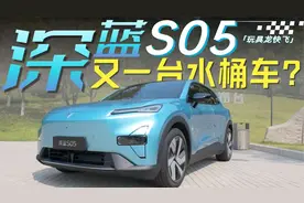 深蓝S05实测：家用神车还是营销噱头？