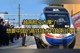 越南脸皮太厚，想要中国的高铁技术对越南分享！视频封面