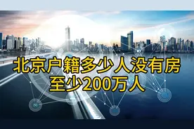 【北京户籍200万人没有住房,大城市的人依然没有房!心理平衡视频封面