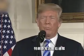 特朗普发出最后通牒，要求伊朗无条件投降！伊朗还剩哪些底牌？