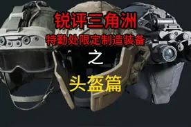三角洲行动，特勤处限定制造头盔测评，新手必看！