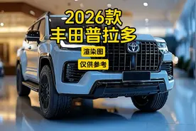 2026款丰田普拉多，震撼上市！