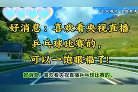 央视重磅推出乒乓球赛事直播，精彩不容错过！视频封面