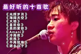 黄家驹Top10曝光！第1首至今无人敢翻唱