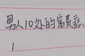 男人10处的富贵痣视频封面