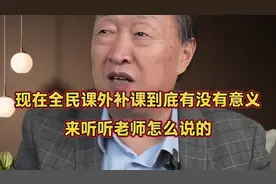 现在全民课外补课到底有没有意义呢？来听听老师怎么说的。