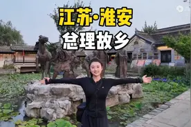 自驾江苏第六站，来到总理故乡淮安，一座低调又宝藏的城市！视频封面