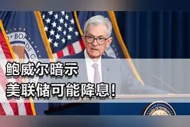 鲍威尔暗示：美联储可能降息！对我国经济将有什么影响？视频封面