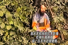 普光老和尚的珍贵影像：吃树叶啃树皮，一百多岁还很健朗