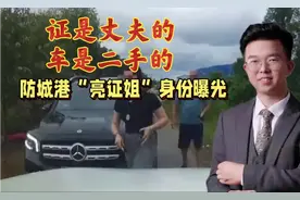 防城港“亮证姐”身份曝光，真相大白！