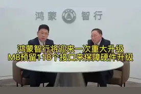 余承东：问界M8预留118个硬件升级接口，鸿蒙智行将迎来重大ota