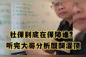 社保怎么缴纳，怎么领取，到底在保障谁？一个视频给你说清楚！视频封面