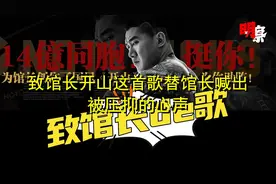 致馆长开山这首歌替馆长喊出被压抑的心声