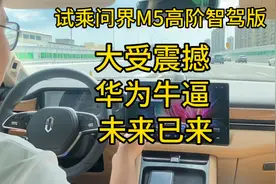 比亚迪车主试乘问界M5智驾版，被震撼到了