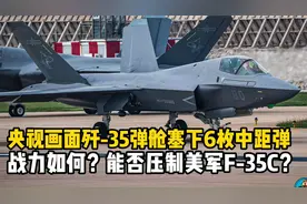 央视实锤！歼-35弹舱可塞下6枚中距弹，战力碾压美军F-35C！