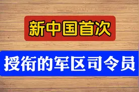 🌟中国首次授衔军区司令员🌟