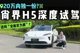 20万内独一份？全网超详细体验尚界H5，试完心情真的很复杂