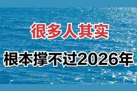 很多人其实根本撑不过2026年#天涯神贴#认知